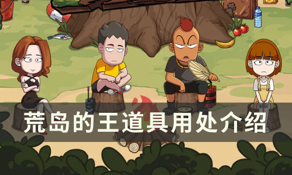 《荒岛的王》游戏道具有哪些用处 各道具用处介绍