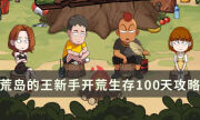 荒島的王入門怎么玩 新手開荒生存100天攻略分享