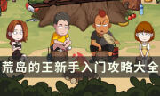 《荒島的王》新手入門攻略大全 道具角色玩法攻略分享