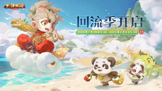把猴小孙带回家！《大话西游》回流季活动再次开启