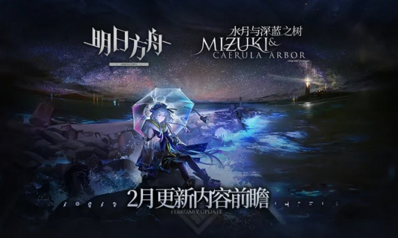 《明日方舟》「水月与深蓝之树」二月更新内容前瞻
