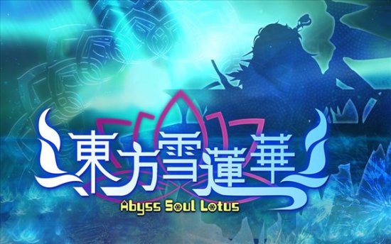 STG游戏《东方雪莲华～Abyss Soul Lotus.》上架Steam