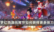 《夢幻西游》元宵節活動攻略 如何獲得更多體力詳解