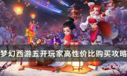 《夢幻西游》老玩家回歸怎么玩 五開玩家高性價比購買攻略分享
