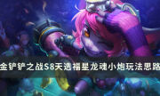 《金铲铲之战》s8版本赌狗阵容推荐 天选福星龙魂小炮玩法思路