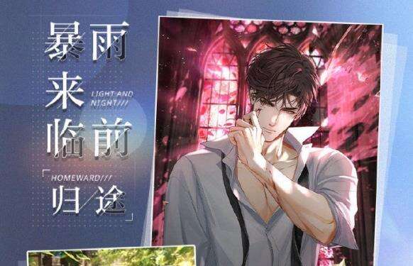 《光与夜之恋》【暴雨来临前/归途】限时复刻即将开启