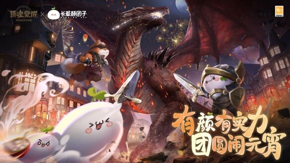 《猎魂觉醒》×长草颜团子全新联动爆料来袭！