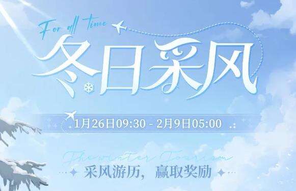 《时空中的绘旅人》全新「冬日采风之旅」正式开启