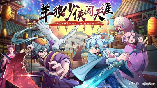 《天刀手游》x喜羊羊与灰太狼联名外观即将上线！
