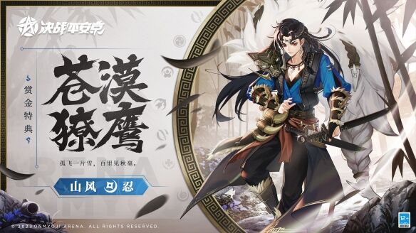 《决战平安京》山风全新赏金特典皮肤「苍漠獠鹰」登场！