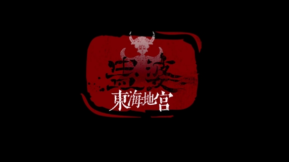 《蛊婆：东海地宫》最新宣传片公布 预计年内发