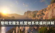 《黎明觉醒生机》营地有必要加吗 营地系统福利详解