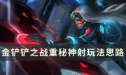 《金鏟鏟之戰》s8上分陣容推薦 重秘神射玩法思路分享