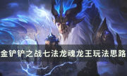 《金鏟鏟之戰》s8上分陣容推薦 七法龍魂龍王玩法思路分享