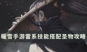 《暖雪手游》build搭配分享 雷系技能搭配圣物选择攻略