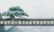 《暖雪手游》build搭配分享 火毒流裝備圣物選擇攻略