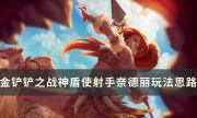 《金鏟鏟之戰》s8上分陣容推薦 神盾使射手奈德麗玩法思路分享