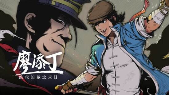 <b>横版动作RPG《廖添丁：绝代凶贼之末日》预购开启</b>