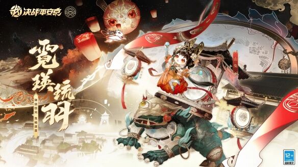 《决战平安京》山兔全新祈霄玉晏系列限定皮肤「霓瑛琉羽」限时上架