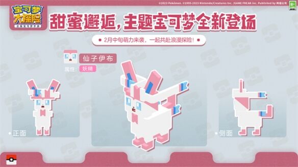 《宝可梦大探险》“甜蜜邂逅”活动即将开启！