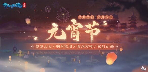 《倩女手游》元宵节系列活动精彩来袭！