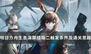 《明日方舟》生息演算结局二触发条件及通关思路