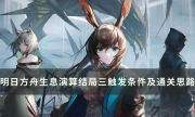《明日方舟》生息演算结局三触发条件及通关思路