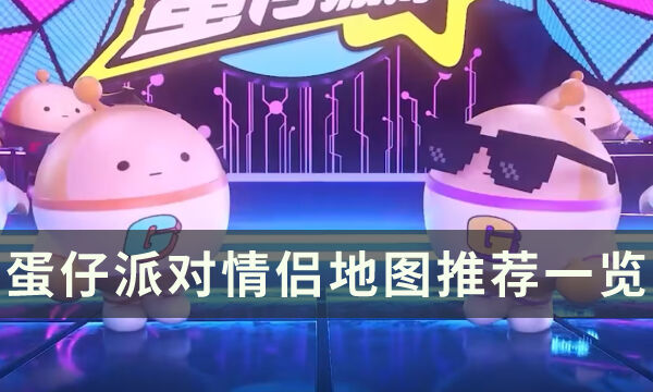 《蛋仔派对》有哪些情侣地图 情侣地图推荐一览