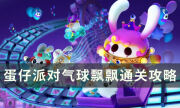 《蛋仔派对》气球飘飘关卡怎么过 气球飘飘通关攻略