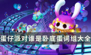 《蛋仔派对》谁是卧底蛋有哪些词 谁是卧底蛋词组大全