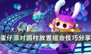 《蛋仔派对》diy关卡圆柱怎么放 圆柱放置组合技巧分享