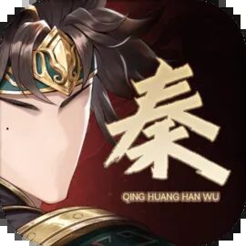 秦皇汉武