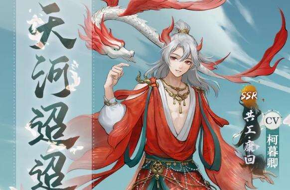 《神都夜行錄》共工·康回全新皮膚「天河迢迢」即將上線