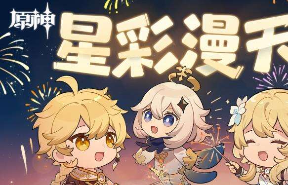 《原神》烟花卡片集换H5活动「星彩漫天」现已上线