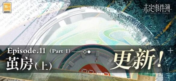 《未定事件簿》主線第十一章《繭房(上)》將于2月7日開放