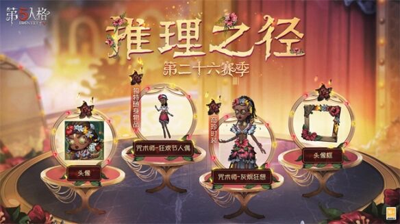《第五人格》第二十六赛季全面开启 推理之径特殊格奖励悉数亮相！