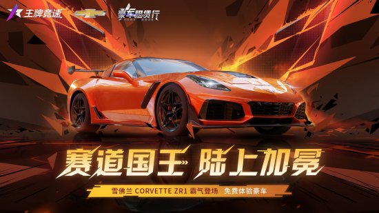 肌肉豪车“雪佛兰 Corvette ZR1”重磅登陆《王牌竞速》 诠释赛道猛兽！