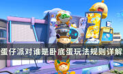 《蛋仔派對》誰是臥底蛋怎么玩 誰是臥底蛋玩法規則詳解