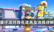 《蛋仔派对》怎么改名字 改名道具及流程详解