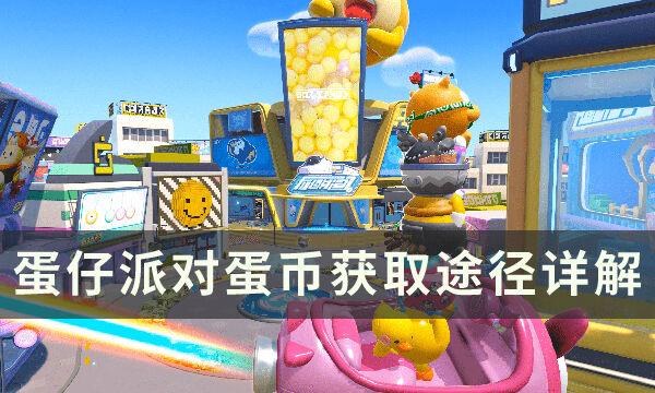 蛋仔派对怎么获得蛋币 蛋币获取途径详解