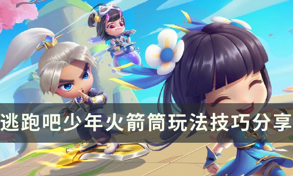 《逃跑吧少年》火箭筒怎么玩 火箭筒玩法技巧分享