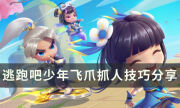《逃跑吧少年》飛爪怎么玩 飛爪抓人技巧分享