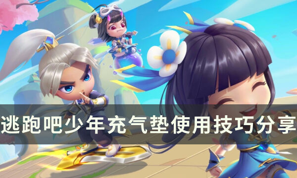 《逃跑吧少年》充气垫怎么玩 充气垫使用技巧分享