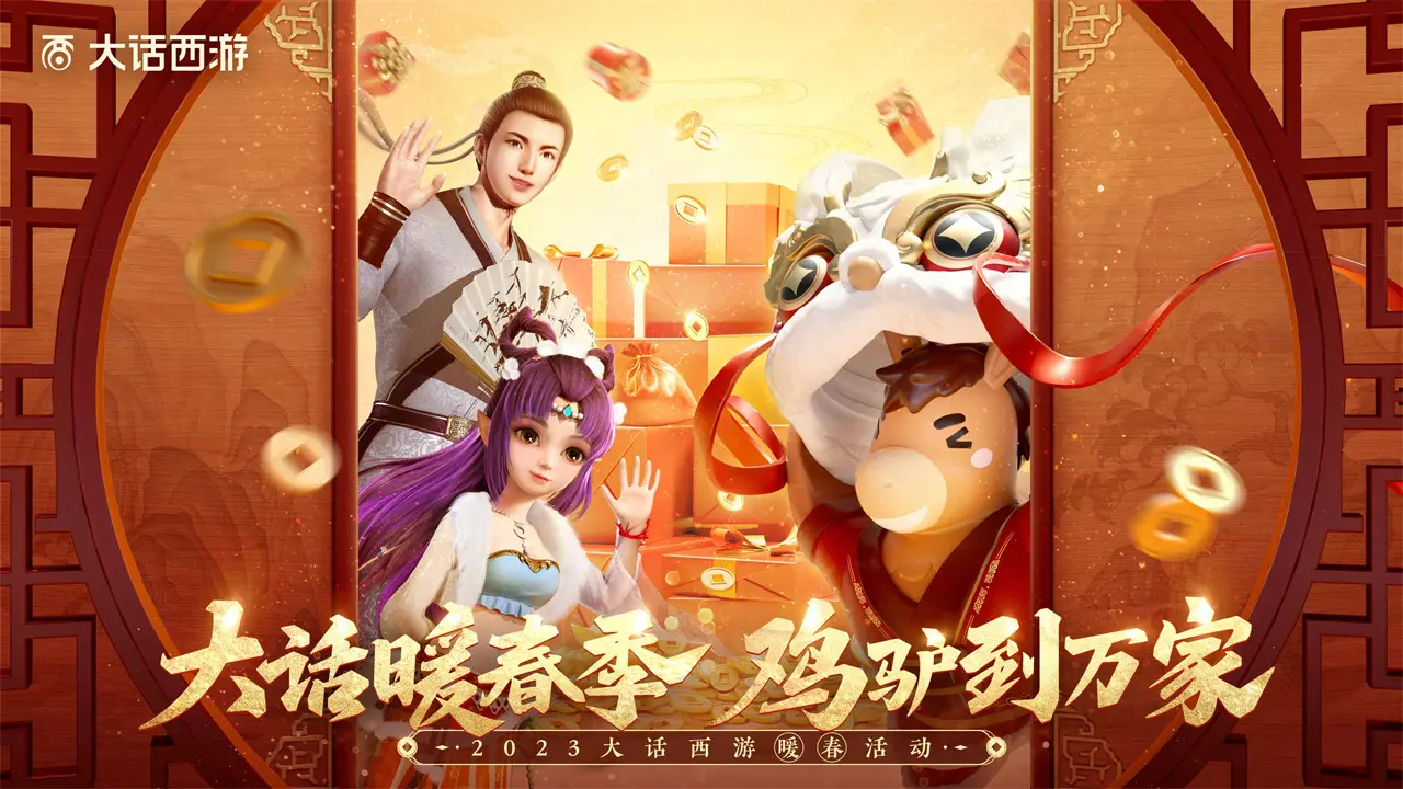 大话西游2年货投稿获奖作品揭晓！暖春鸡驴福眷礼金大派送