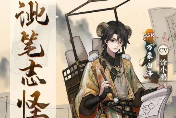 《神都夜行录》万象·白泽全新皮肤「泚笔志怪」即将上线