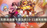 无期迷途10-11怎么过 第十章主线10-11通关流程攻略