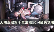 无期迷途10-4怎么过 第十章主线10-4通关流程攻略