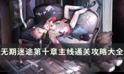 无期迷途第十章主线攻略大全 第十章主线关卡通关攻略汇总