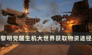 《黎明觉醒生机》怎么获取物资 大世界获取物资途径介绍