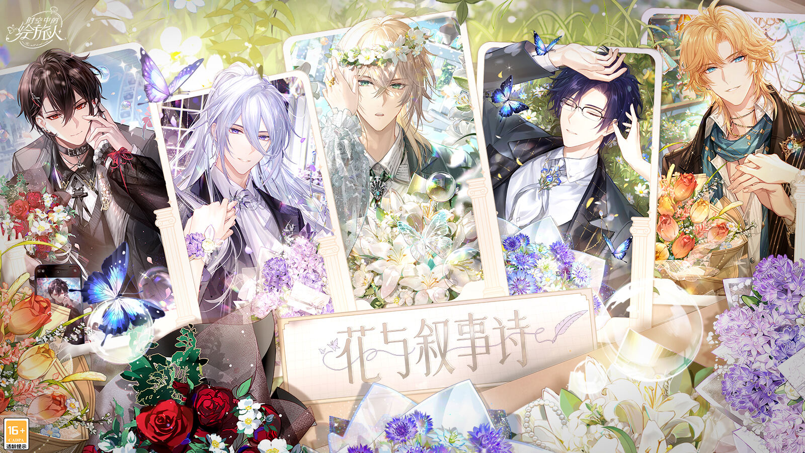《時空中的繪旅人》情人節版本「花與敘事詩」2月9日開啟！